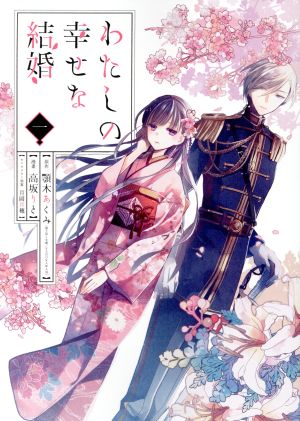 わたしの幸せな結婚(一) ガンガンC ONLINE