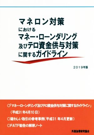 マネロン対策におけるマネー・ローンダリング及びテロ資金供与対策に関するガイドライン(2019年版)