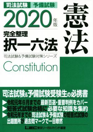 司法試験 予備試験 完全整理 択一六法 憲法(2020年版)司法試験&予備試験対策シリーズ