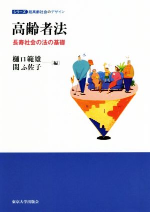 高齢者法 長寿社会の法の基礎 シリーズ超高齢社会のデザイン