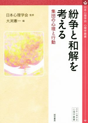 紛争と和解を考える 集団の心理と行動 心理学叢書