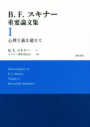 B.F.スキナー重要論文集(Ⅰ) 心理主義を超えて