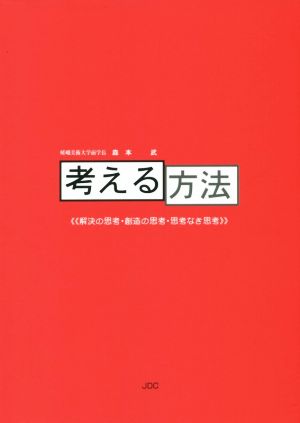 考える方法 解決の思考・創造の思考・思考なき思考