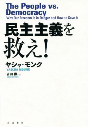 民主主義を救え！