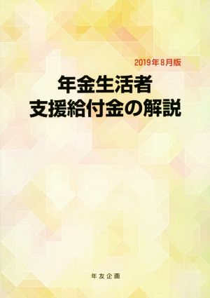 年金生活者支援給付金の解説(2019年8月版)