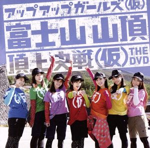 アップアップガールズ(仮) 富士山山頂 頂上決戦(仮)THE DVD(タワーレコード限定)