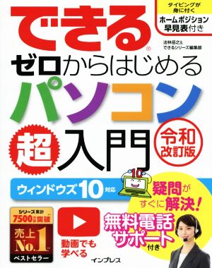 できるゼロからはじめるパソコン超入門 令和改訂版 ウィンドウズ10対応