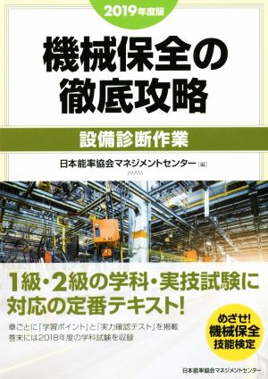 機械保全の徹底攻略 設備診断作業(2019年度版)