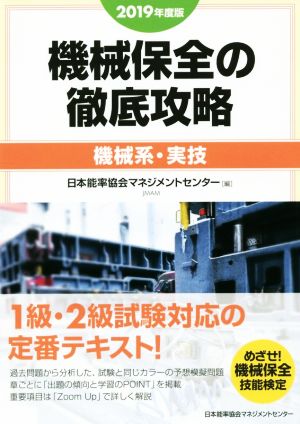 機械保全の徹底攻略 機械系・実技(2019年度版)