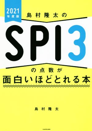 島村隆太のSPI3の点数が面白いほどとれる本(2021年度版)