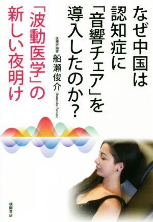 なぜ中国は認知症に「音響チェア」を導入したのか？ 「波動医学」の新しい夜明け