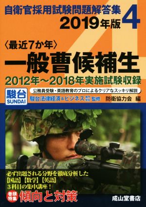 〈最近7か年〉一般曹候補生(2019年版) 2012年～2018年度実施試験収録 自衛官採用試験問題解答集4