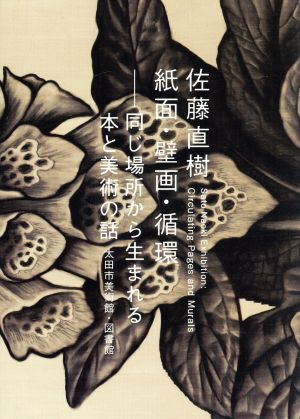 佐藤直樹 紙面・壁画・循環 同じ場所から生まれる本と美術の話