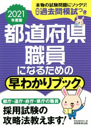 都道府県職員になるための早わかりブック(2021年度版)