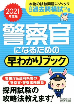 警察官になるための早わかりブック(2021年度版)