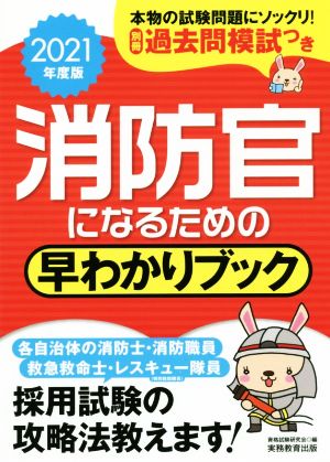 消防官になるための早わかりブック(2021年度版)