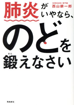 肺炎がいやなら、のどを鍛えなさい 文庫版