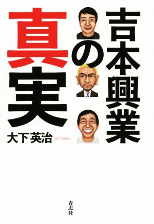 吉本興業の真実