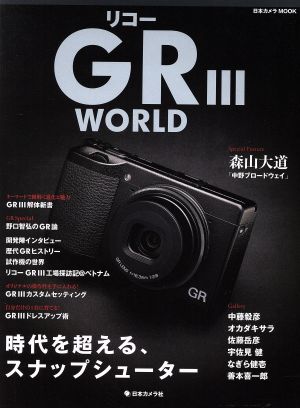 リコーGR3 WORLD 時代を超える、スナップシューター 日本カメラMOOK