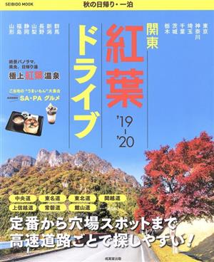 関東紅葉ドライブ(19-'20) 秋の日帰り・一泊 SEIBIDO MOOK