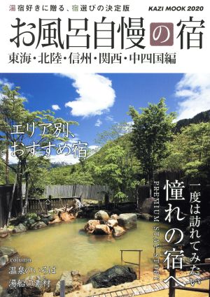 お風呂自慢の宿 東海・北陸・信州・関西・中四国編(2020年度版) 湯宿好きに贈る、宿選びの決定版 KAZIムック