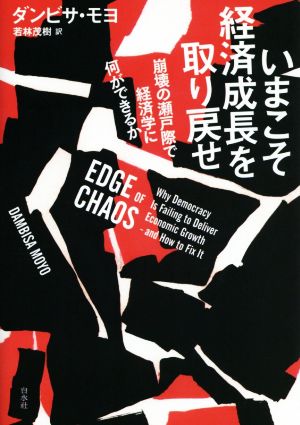 いまこそ経済成長を取り戻せ 崩壊の瀬戸際で経済学に何ができるか