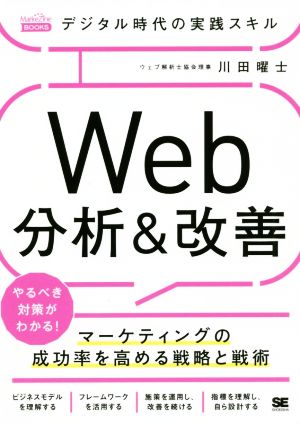 デジタル時代の実践スキル Web分析&改善 マーケティングの成功率を高める戦略と戦術 MarkeZine BOOKS