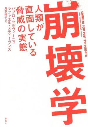 崩壊学 人類が直面している脅威の実態