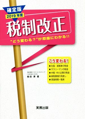 確定版 2019年度税制改正 “どう変わる？