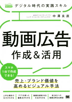 デジタル時代の実践スキル 動画広告作成&活用 売上・ブランド価値を高めるビジュアル手法 MarkeZine BOOKS