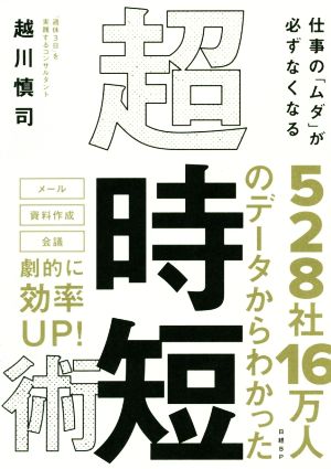 仕事の「ムダ」が必ずなくなる 超・時短術