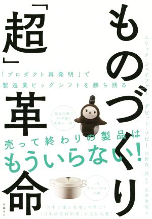 ものづくり「超」革命 「プロダクト再発明」で製造業ビッグシフトを勝ち残る