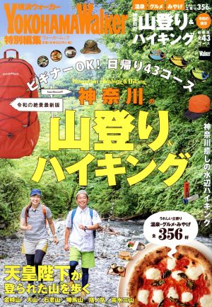 神奈川の山登り&ハイキング 令和の絶景最新版ウォーカームック YOKOHAMA Walker特別編集