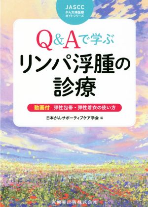 Q&Aで学ぶリンパ浮腫の診療 JASCCがん支持医療ガイドシリーズ