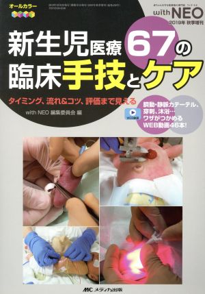 新生児医療67の臨床手技とケア タイミング、流れ&コツ、評価まで見える with NEO 2019年秋季増刊