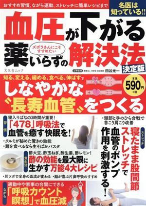 血圧が下がる薬いらずの解決法 決定版 名医は知っている!!ズボラさんにこそすすめたい 文友舎ムック