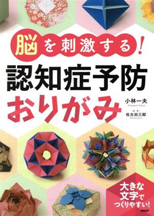 脳を刺激する！認知症予防おりがみ