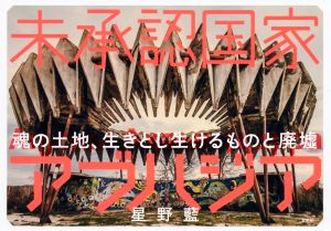 未承認国家アブハジア 魂の土地、生きとし生けるものと廃墟