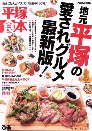 平塚食本 ぴあMOOK