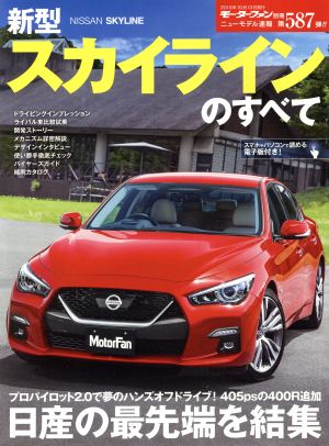 新型スカイラインのすべて モーターファン別冊第587弾