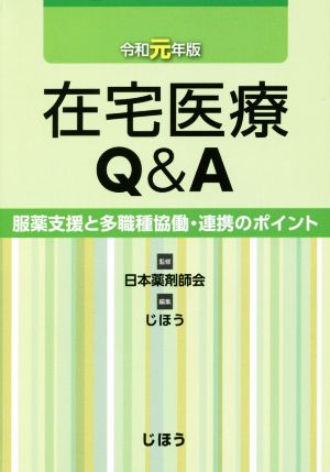 在宅医療Q&A(令和元年版) 服薬支援と多職種協働・連携のポイント