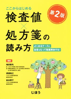 ここからはじめる検査値×処方箋の読み方 第2版 よくあるケースに自信をもって疑義照会する！