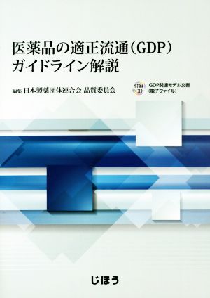 医薬品の適正流通(GDP)ガイドライン解説