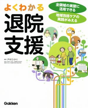 よくわかる退院支援 全領域の実習に活用できる 地域包括ケアの実践がみえる