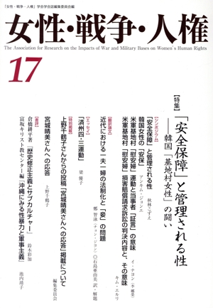 女性・戦争・人権(17) 特集 「安全保障」と管理される性-韓国「基地村女性」の闘い
