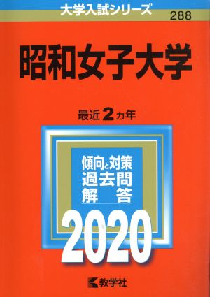 昭和女子大学(2020年版) 大学入試シリーズ288