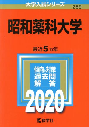 昭和薬科大学(2020年版) 大学入試シリーズ289