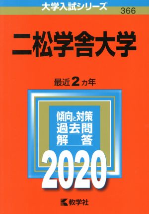 二松学舎大学(2020年版) 大学入試シリーズ366