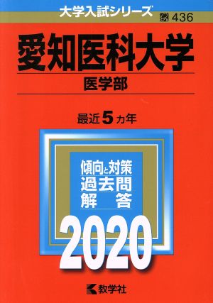 愛知医科大学(医学部)(2020年版) 大学入試シリーズ436