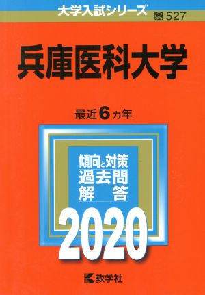 兵庫医科大学(2020年版) 大学入試シリーズ527